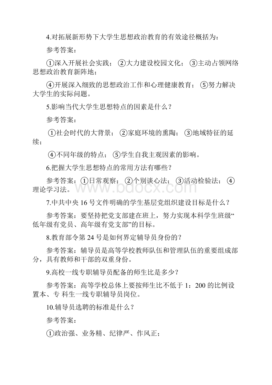 2辅导员 考试笔试 简答题题库 100题.docx_第2页