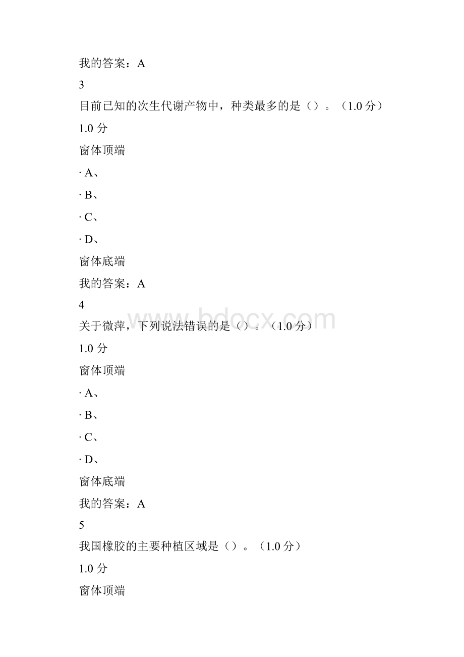 《舌尖上植物学》期末考试.docx_第2页