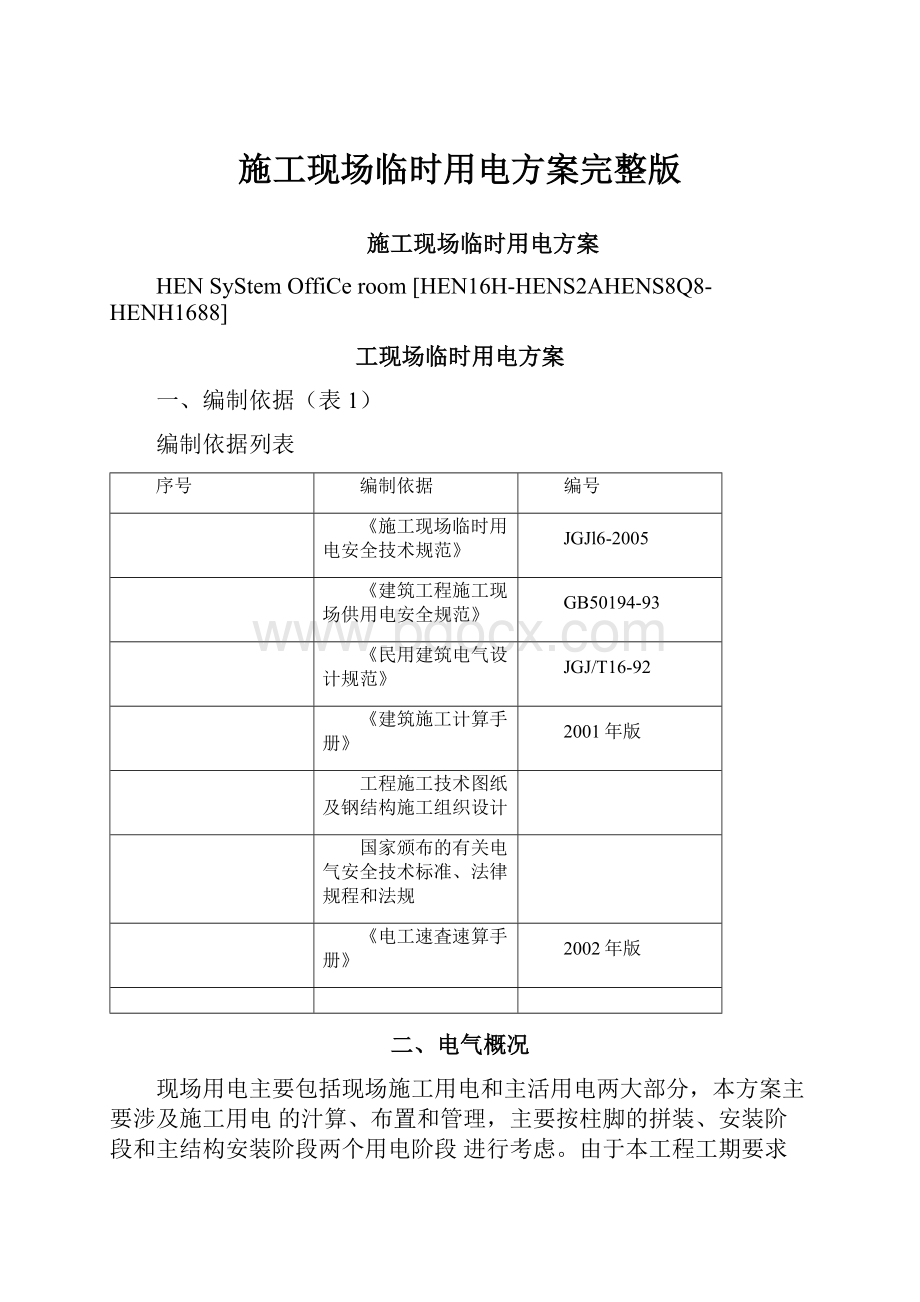 施工现场临时用电方案完整版.docx_第1页