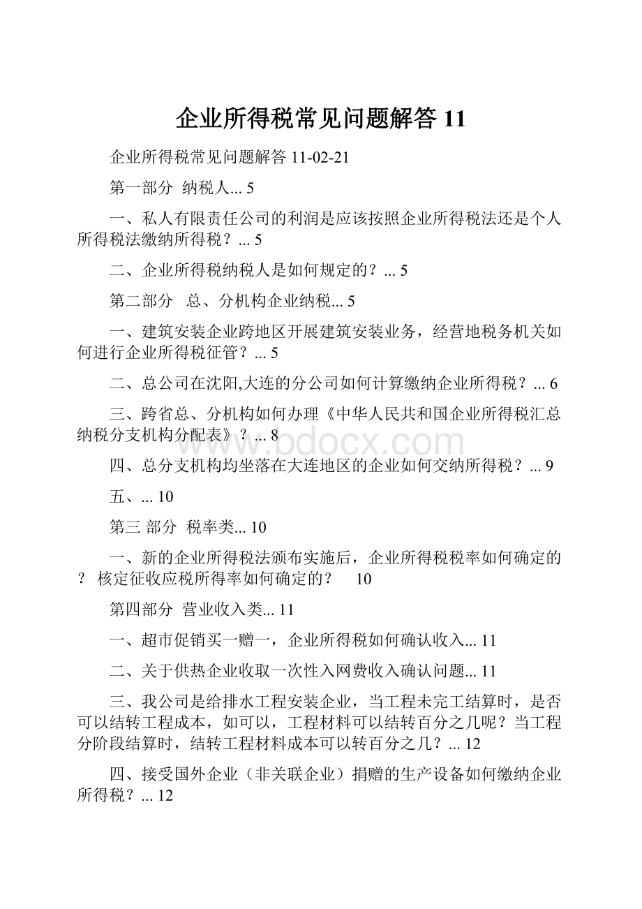 企业所得税常见问题解答11.docx_第1页