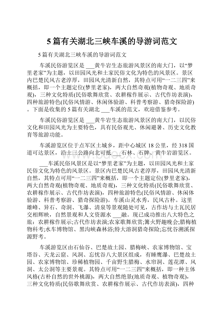 5篇有关湖北三峡车溪的导游词范文.docx