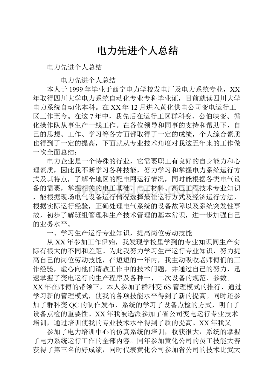 电力先进个人总结.docx