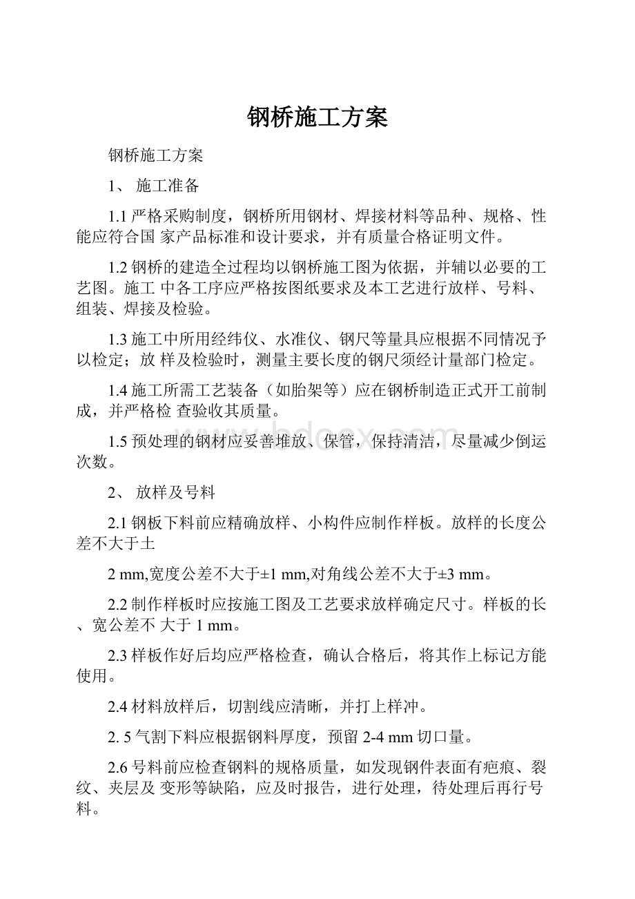 钢桥施工方案.docx_第1页