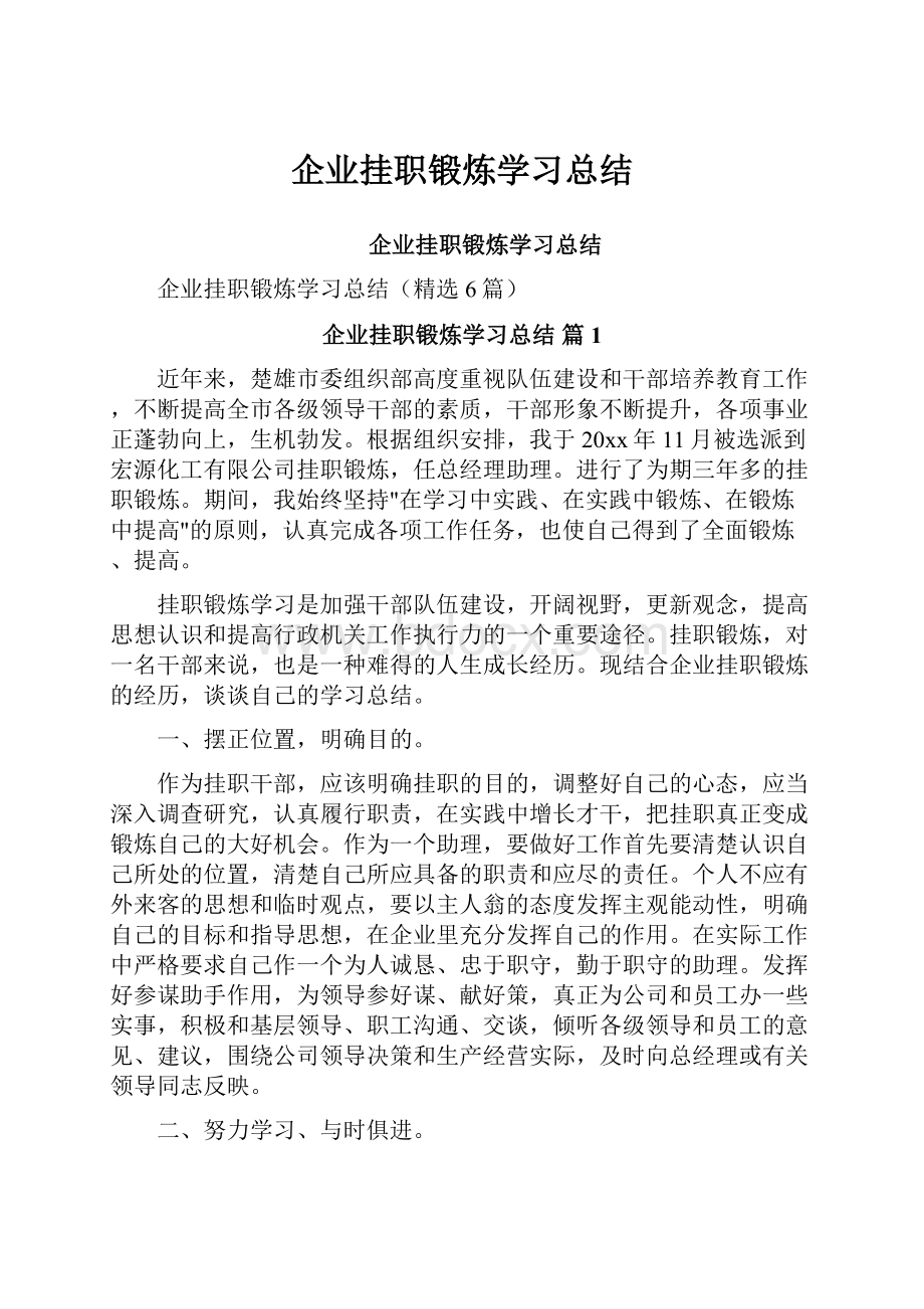 企业挂职锻炼学习总结.docx_第1页