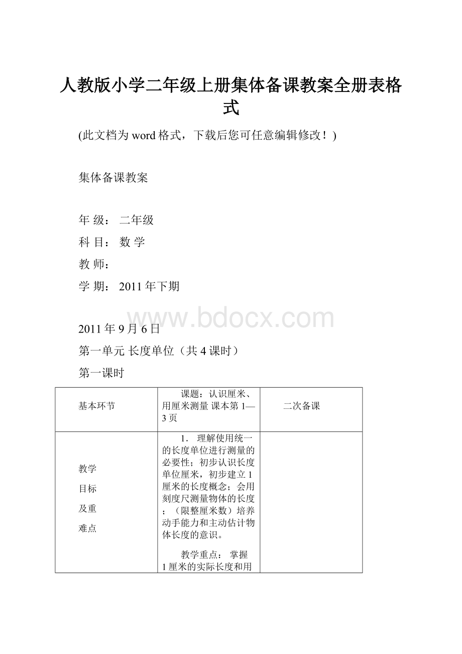 人教版小学二年级上册集体备课教案全册表格式.docx_第1页