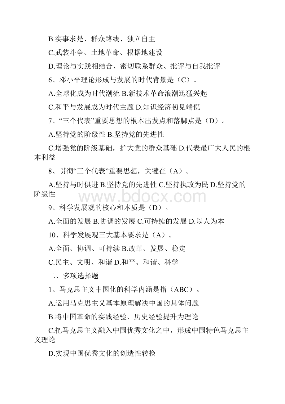 《毛泽东思想和中国特色社会主义理论体系概述》复习题选择题.docx_第2页