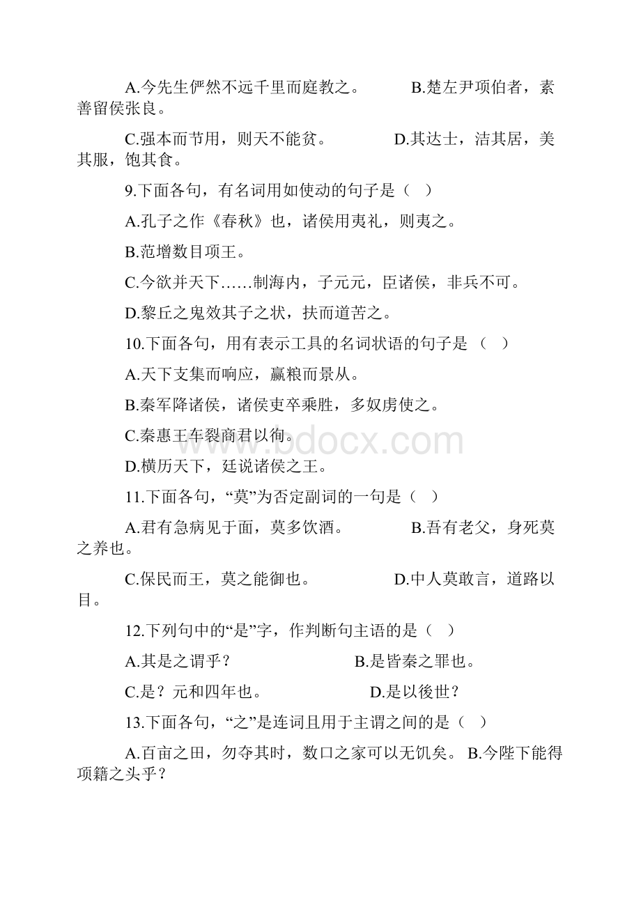 自考古代汉语试题及答案分析.docx_第2页