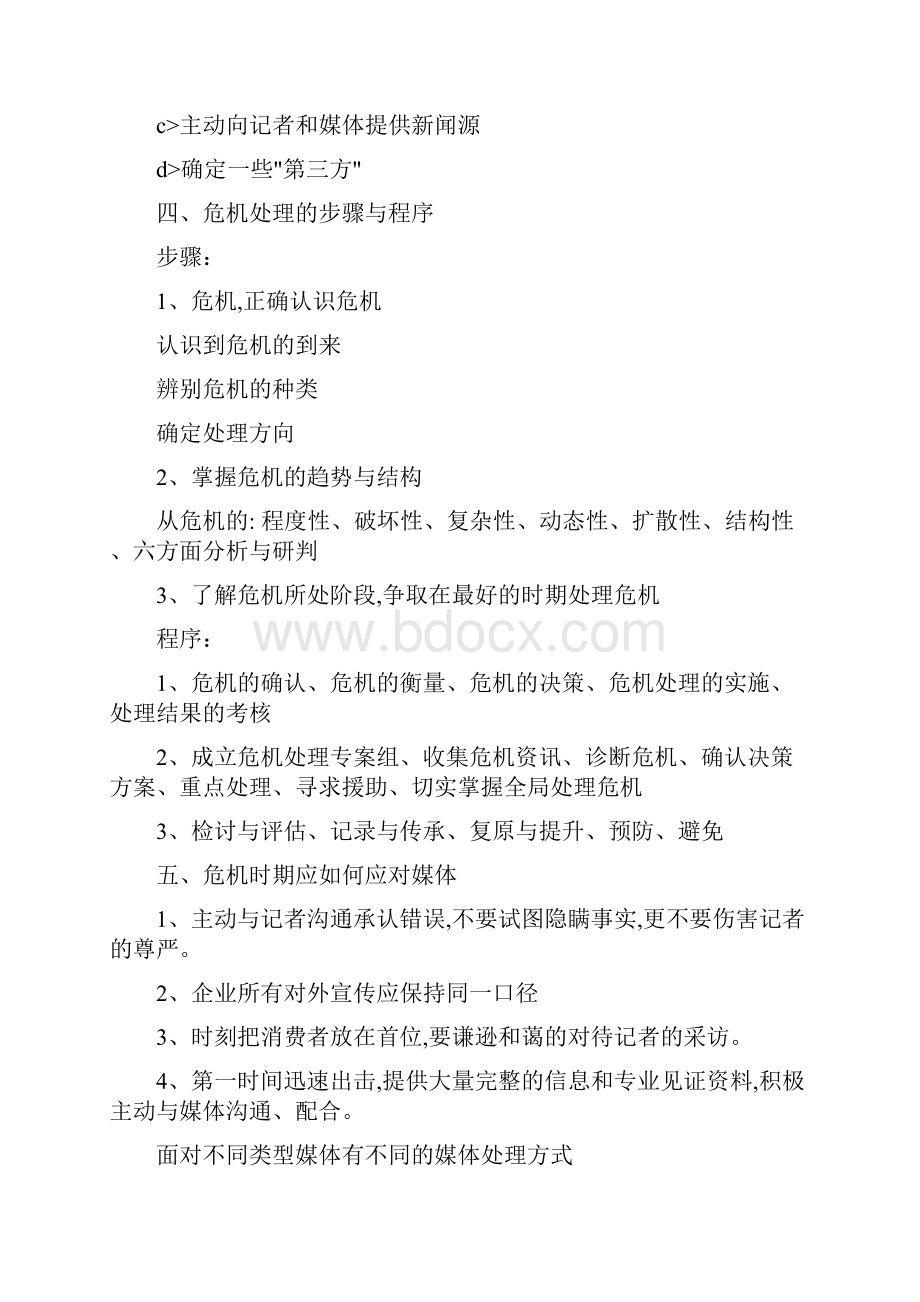 危机公关的处理操作流程预警机制.docx_第3页