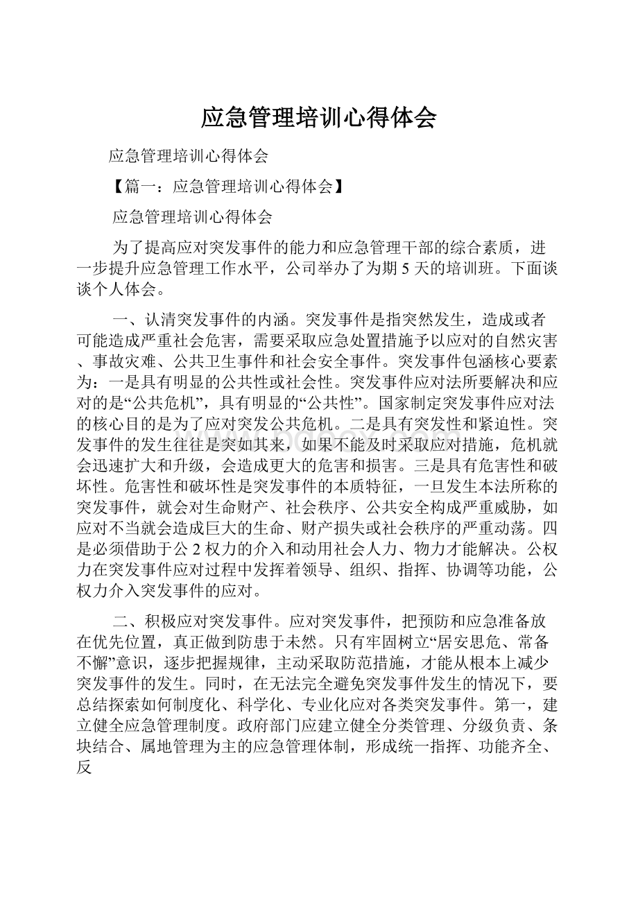 应急管理培训心得体会.docx