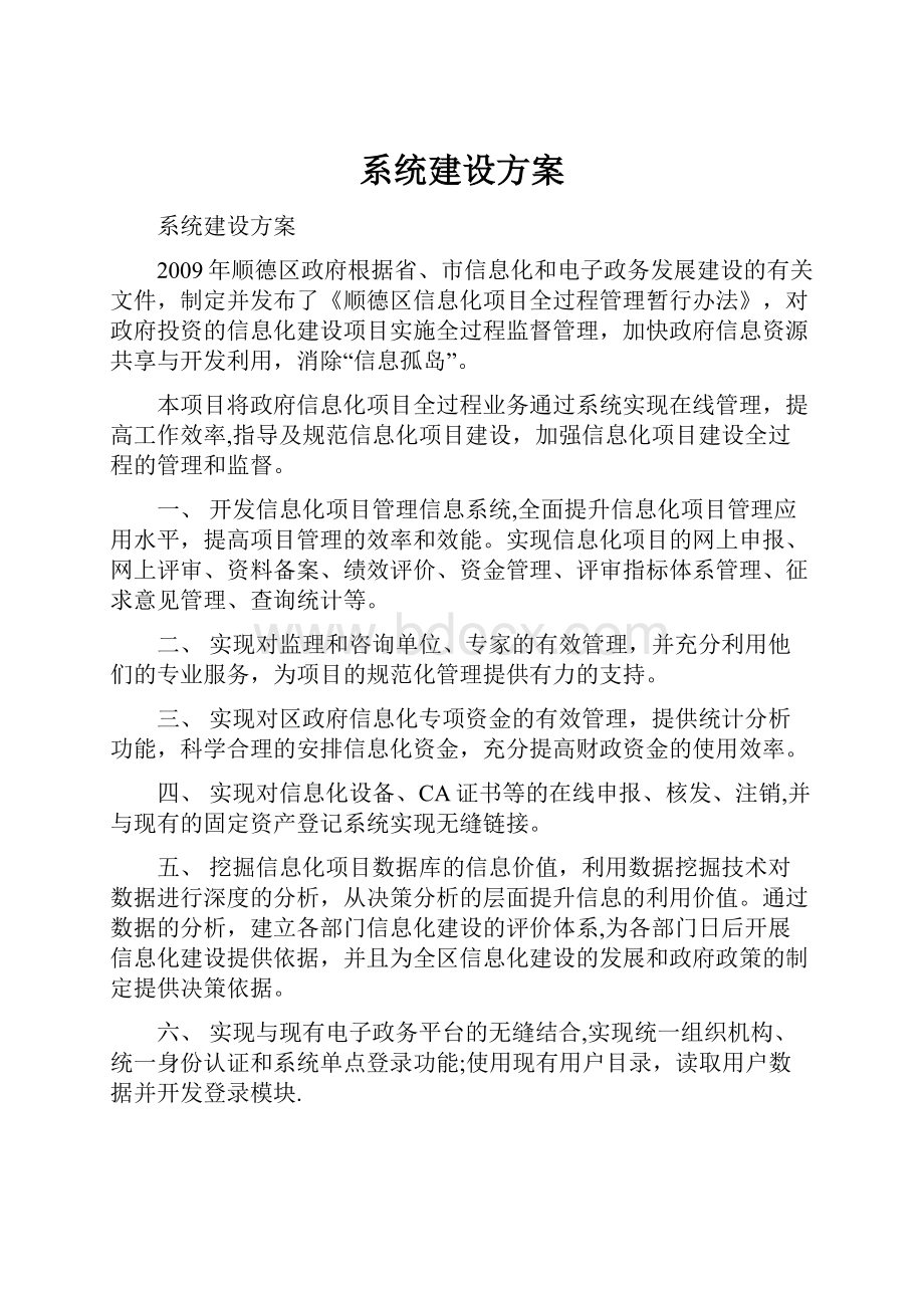 系统建设方案.docx_第1页