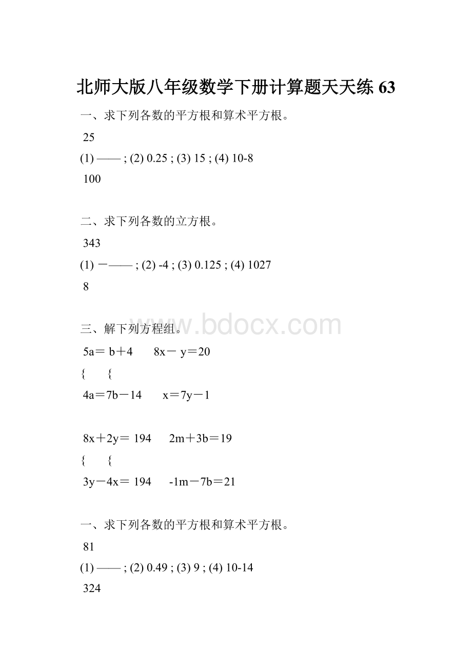 北师大版八年级数学下册计算题天天练 63.docx