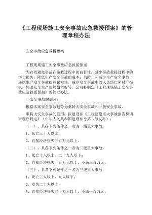 《工程现场施工安全事故应急救援预案》的管理章程办法.docx