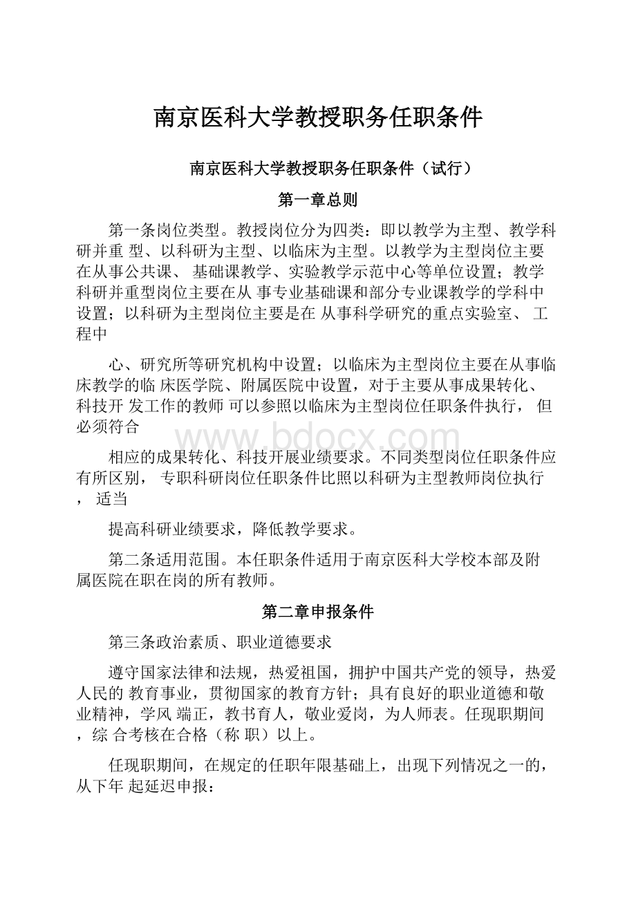 南京医科大学教授职务任职条件.docx_第1页