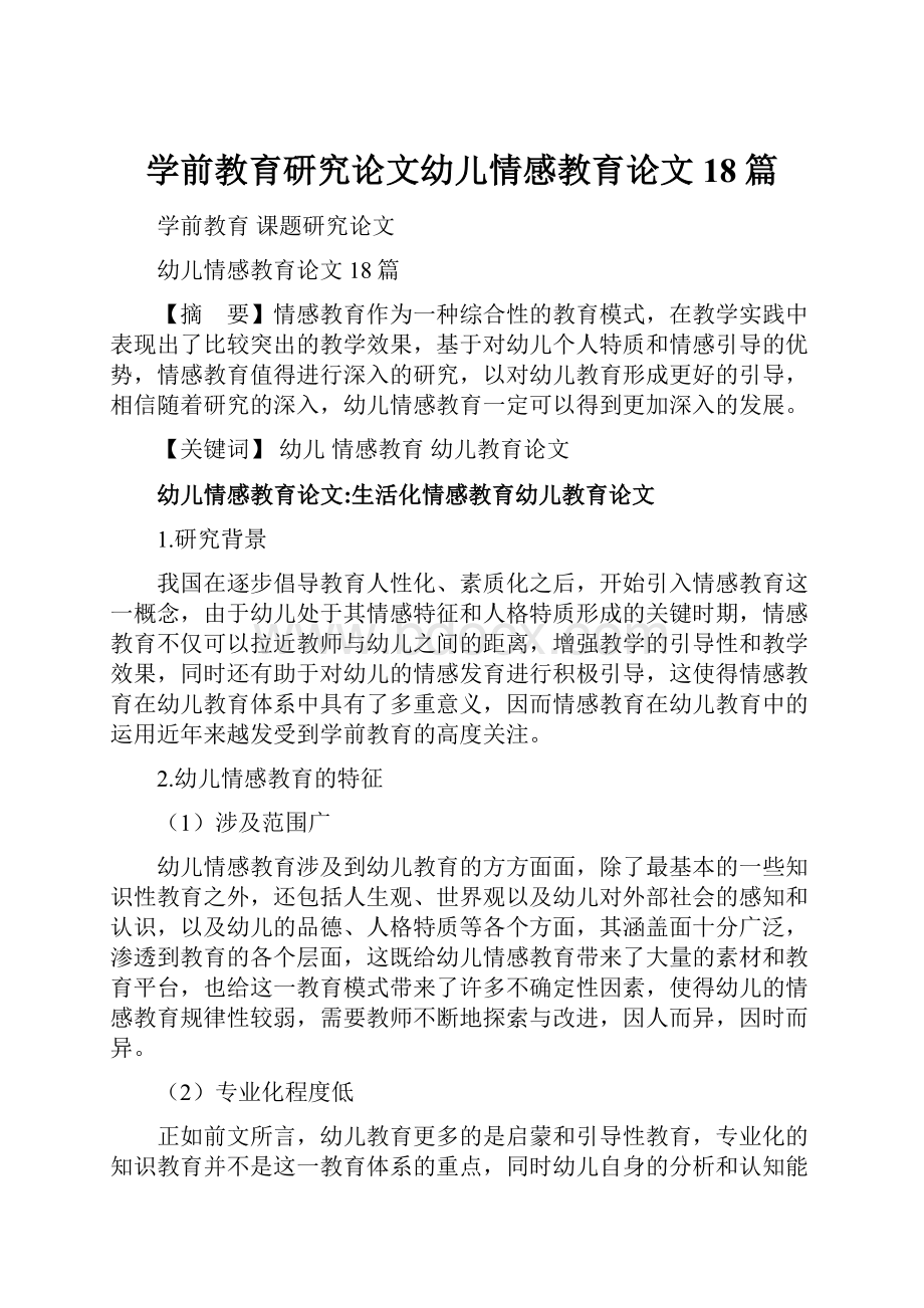 学前教育研究论文幼儿情感教育论文18篇.docx