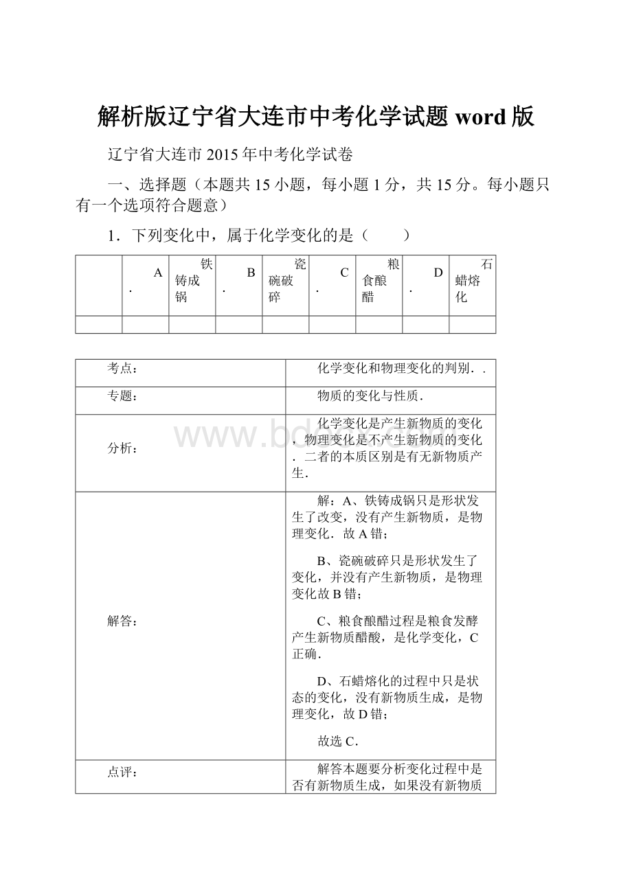 解析版辽宁省大连市中考化学试题word版.docx_第1页