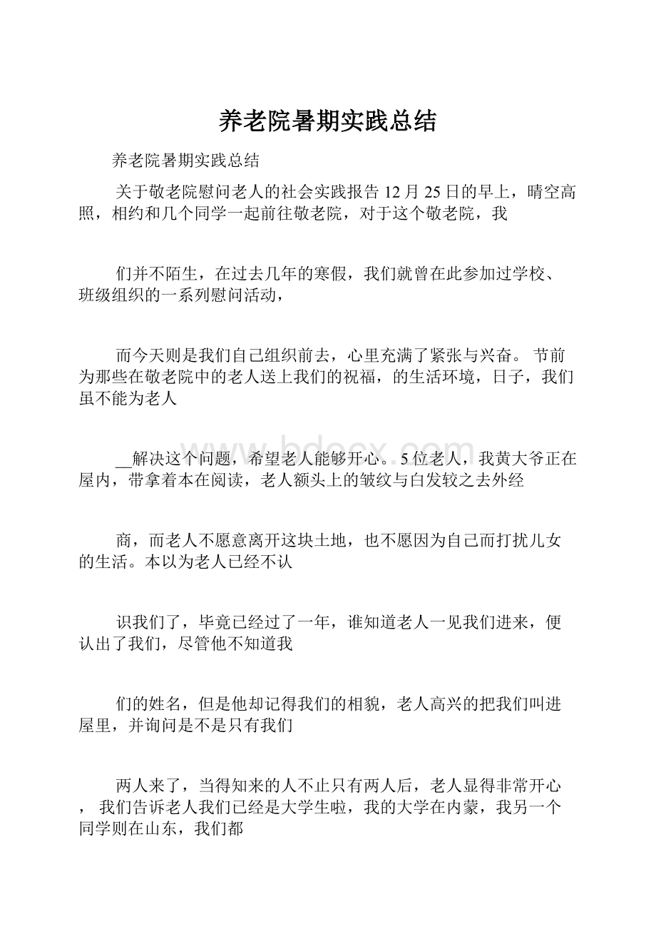 养老院暑期实践总结.docx