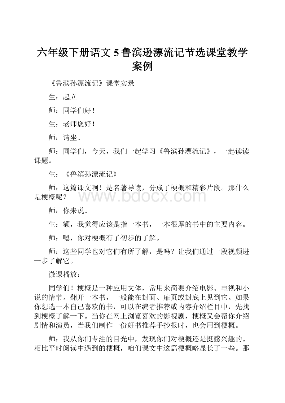 六年级下册语文5鲁滨逊漂流记节选课堂教学案例.docx