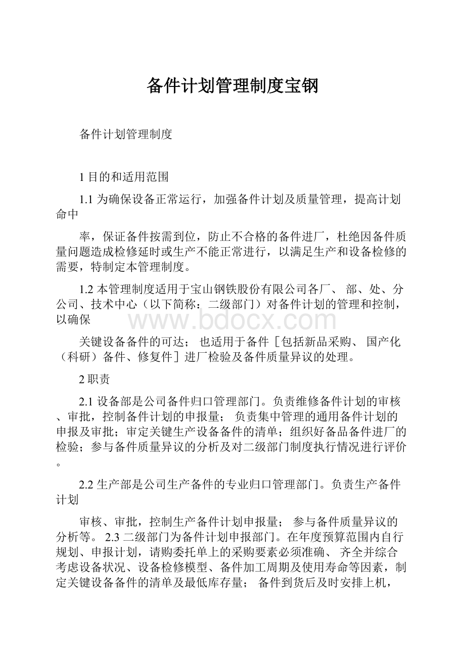 备件计划管理制度宝钢.docx_第1页