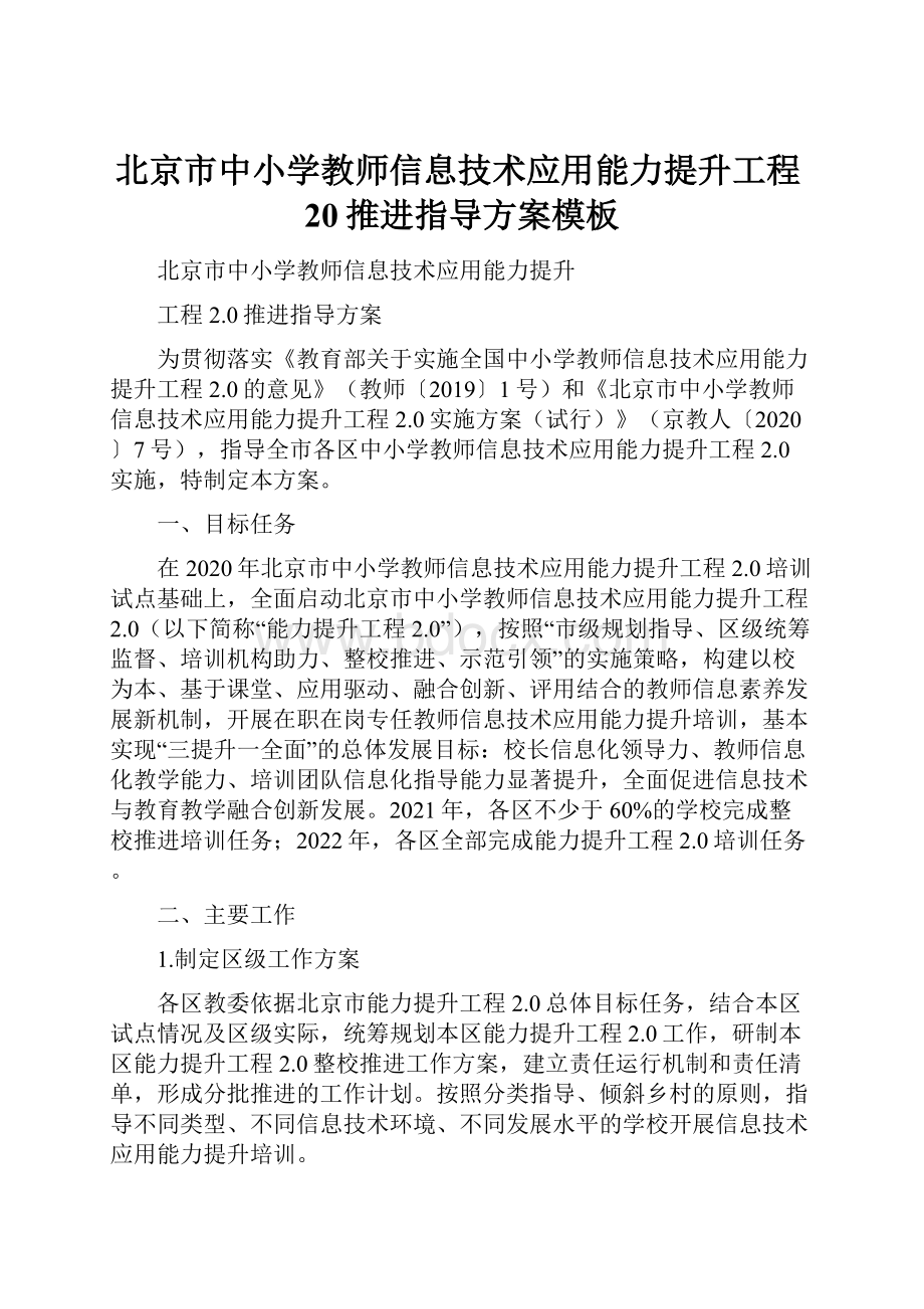 北京市中小学教师信息技术应用能力提升工程20推进指导方案模板.docx