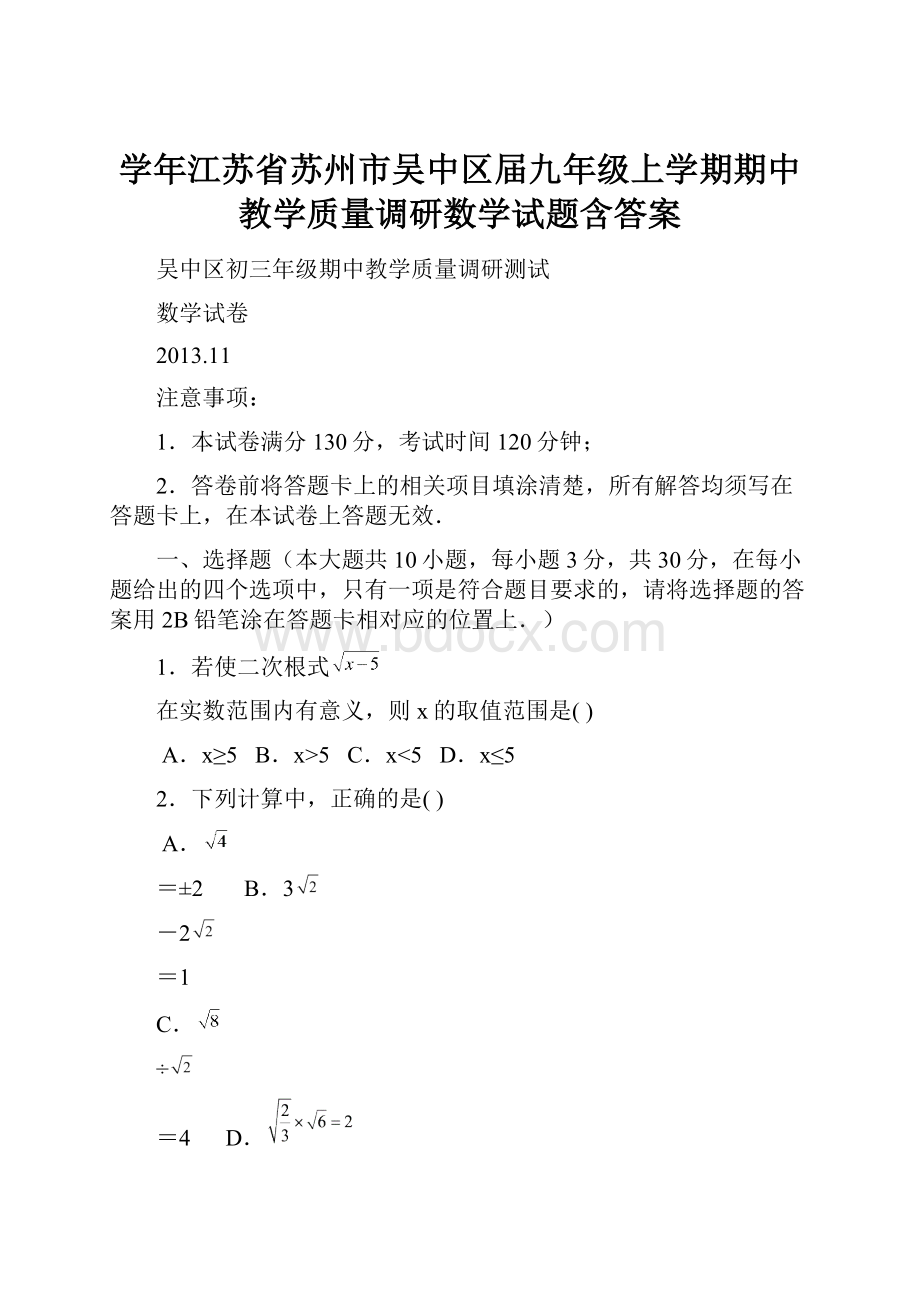 学年江苏省苏州市吴中区届九年级上学期期中教学质量调研数学试题含答案.docx