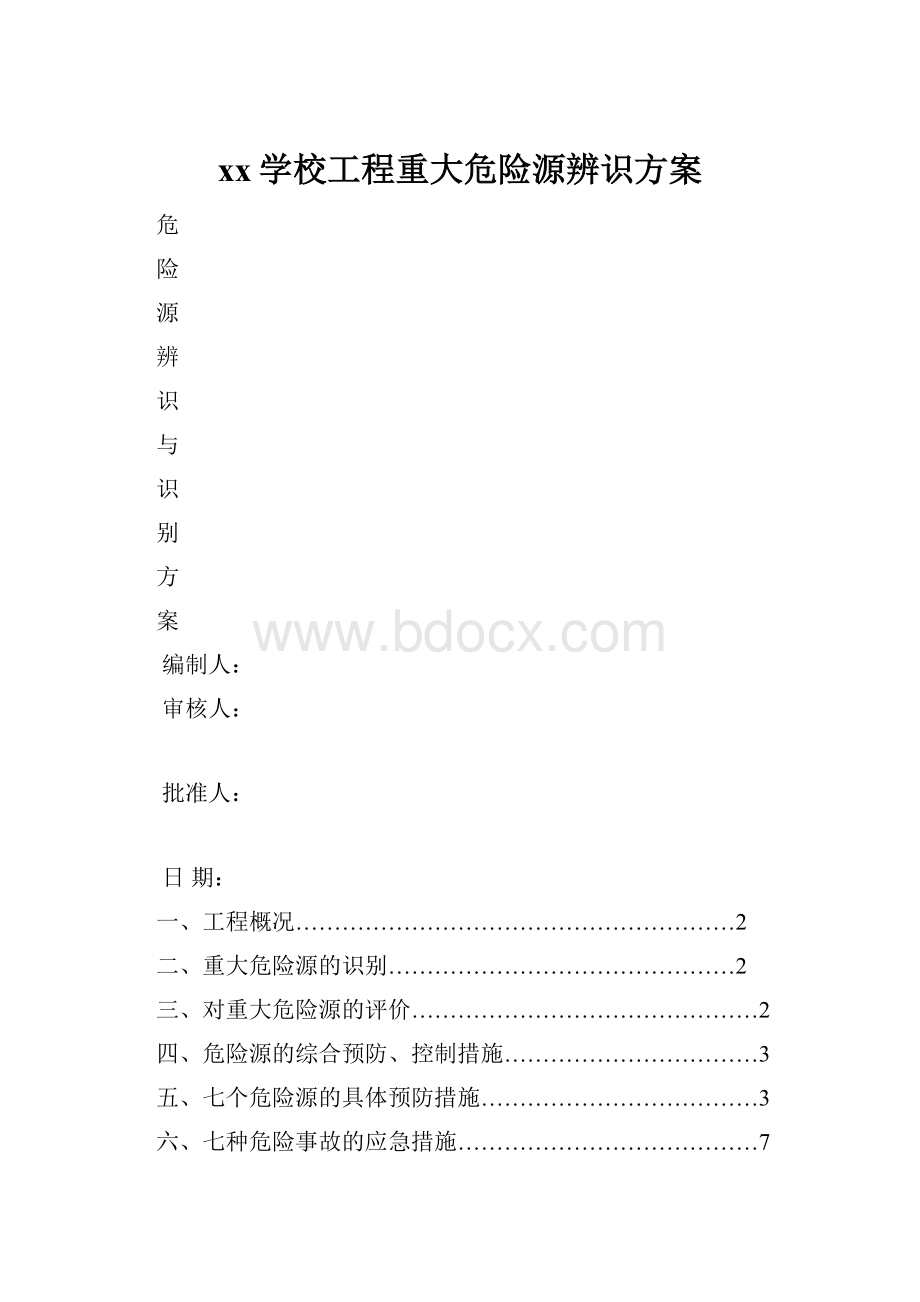 xx学校工程重大危险源辨识方案.docx_第1页