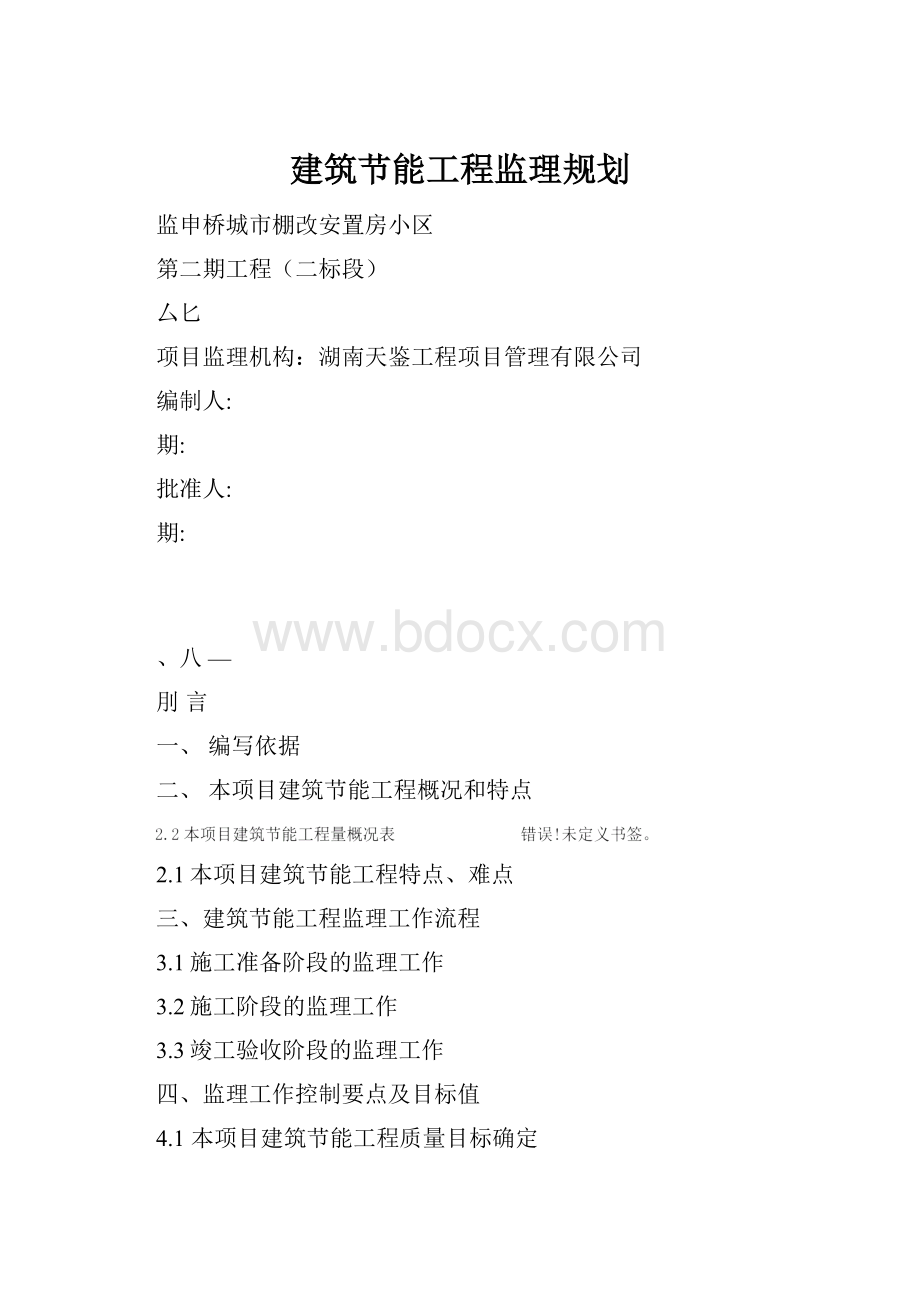 建筑节能工程监理规划.docx_第1页