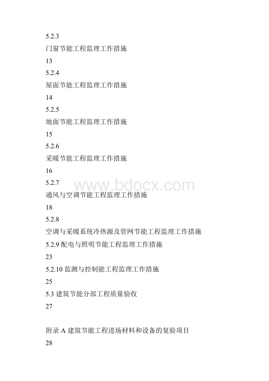 建筑节能工程监理规划.docx_第3页