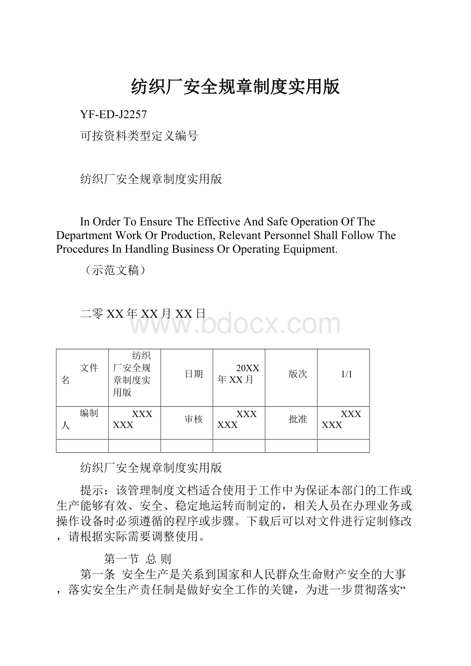 纺织厂安全规章制度实用版.docx