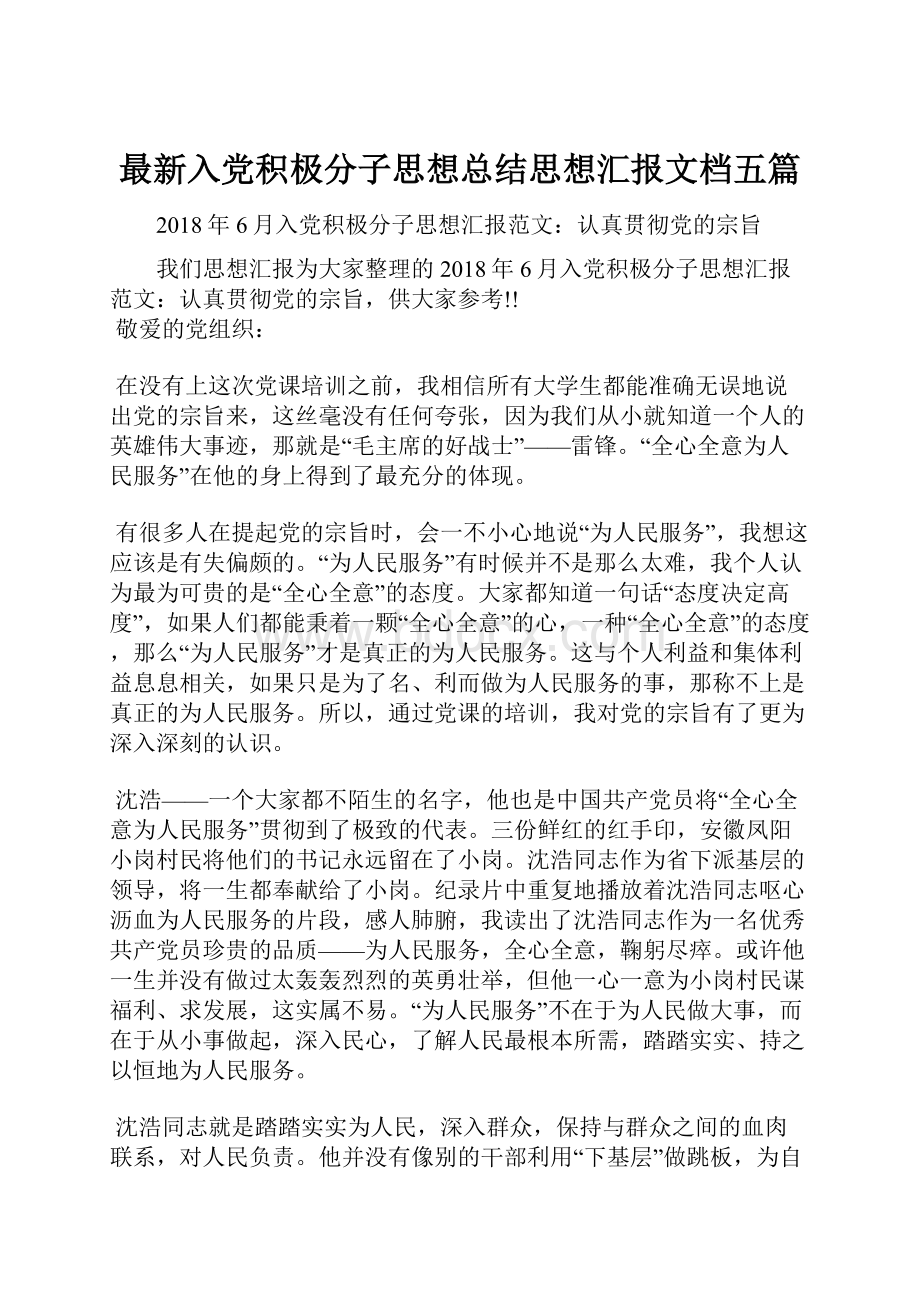 最新入党积极分子思想总结思想汇报文档五篇.docx