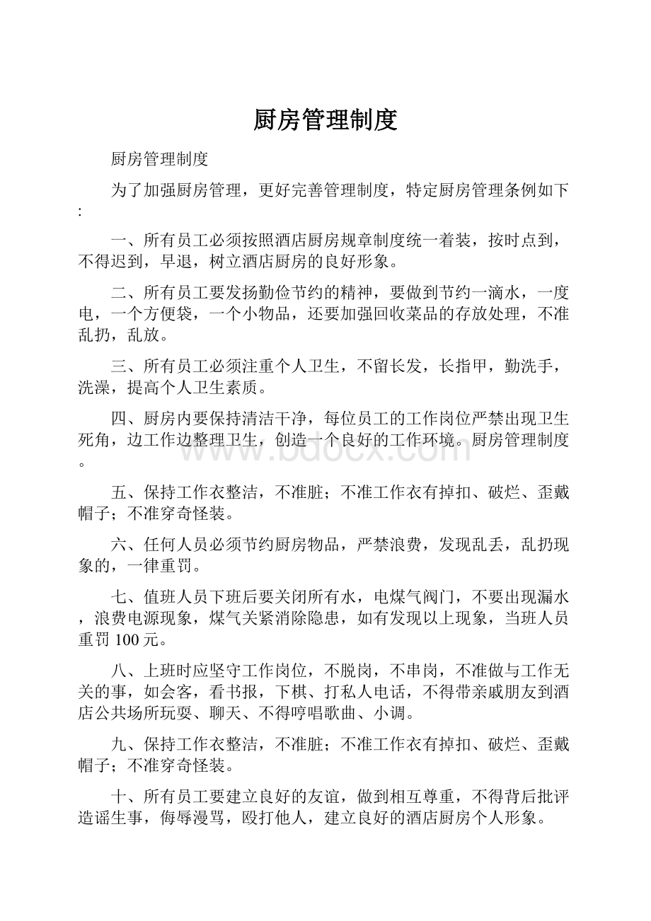 厨房管理制度.docx