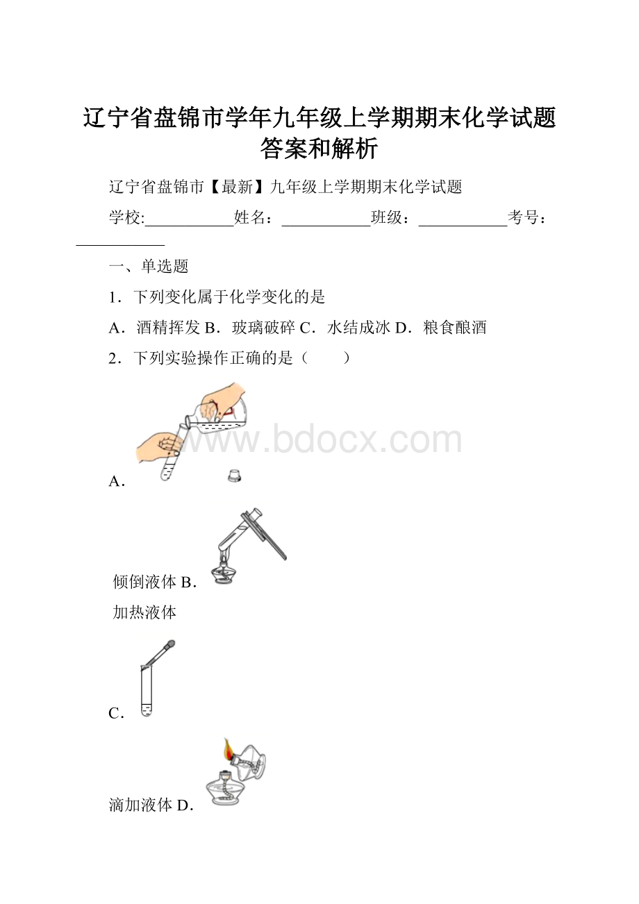 辽宁省盘锦市学年九年级上学期期末化学试题 答案和解析.docx_第1页