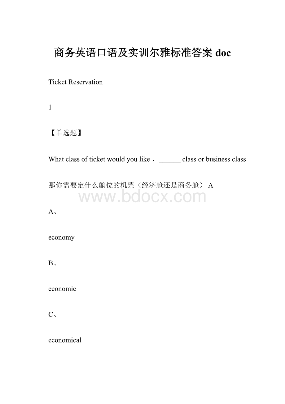 商务英语口语及实训尔雅标准答案doc.docx_第1页