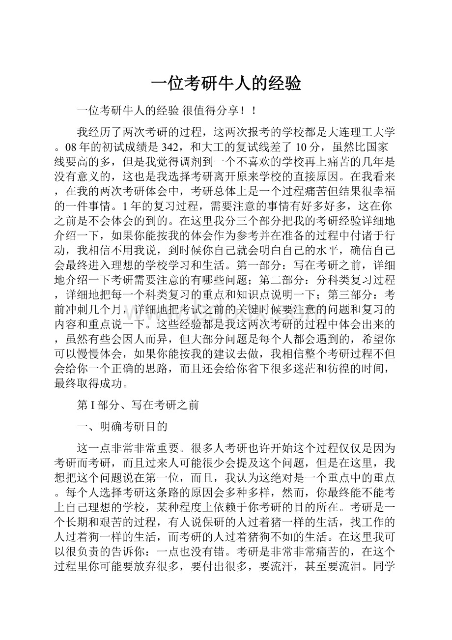 一位考研牛人的经验.docx_第1页