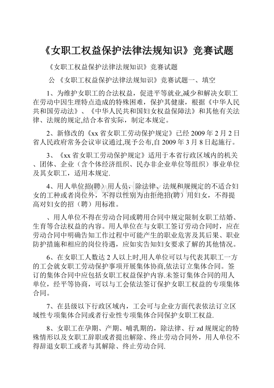 《女职工权益保护法律法规知识》竞赛试题.docx_第1页