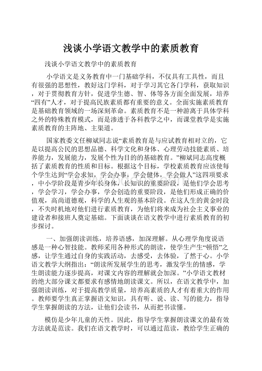 浅谈小学语文教学中的素质教育.docx_第1页