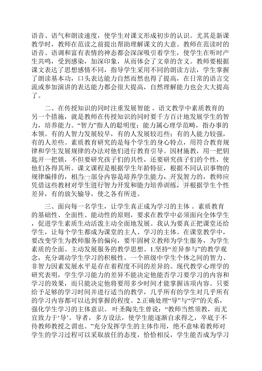 浅谈小学语文教学中的素质教育.docx_第2页