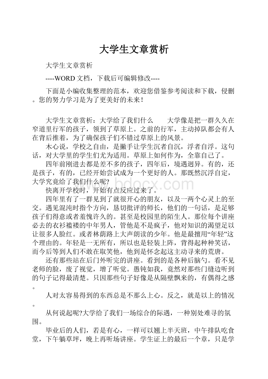 大学生文章赏析.docx