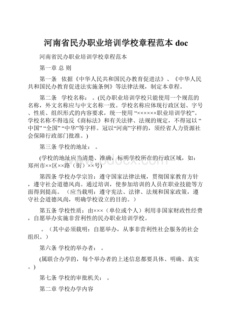 河南省民办职业培训学校章程范本 doc.docx_第1页