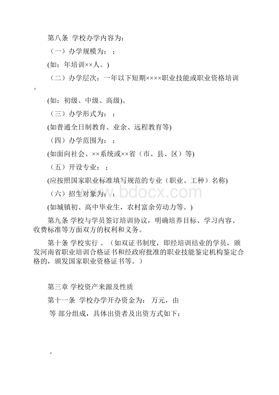 河南省民办职业培训学校章程范本 doc.docx_第2页