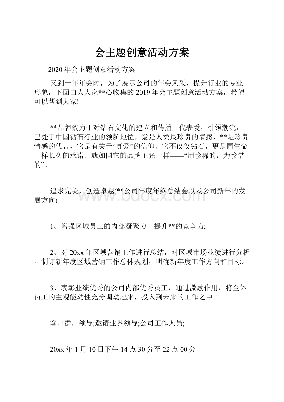 会主题创意活动方案.docx_第1页