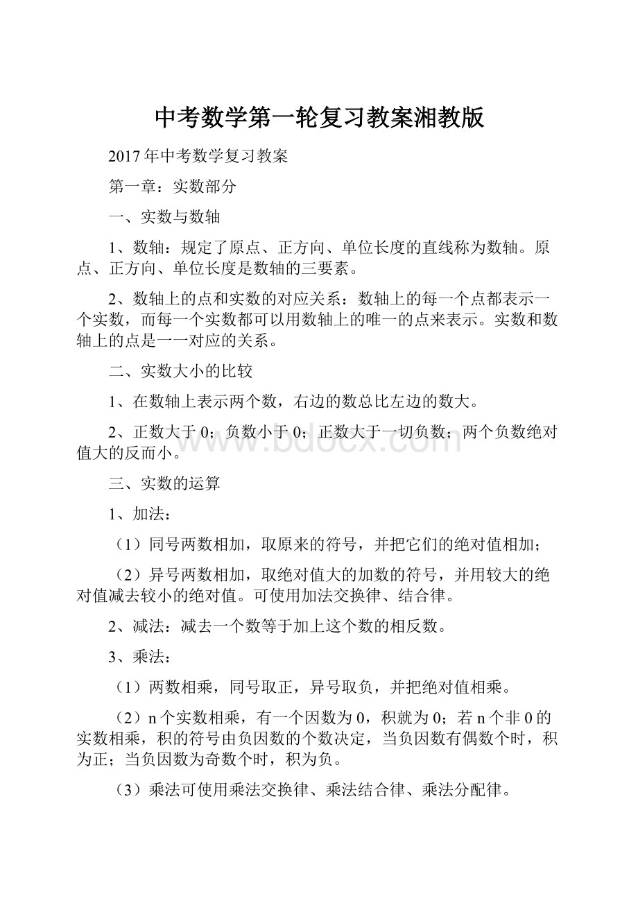 中考数学第一轮复习教案湘教版.docx