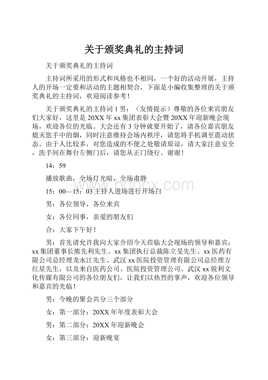 关于颁奖典礼的主持词.docx_第1页