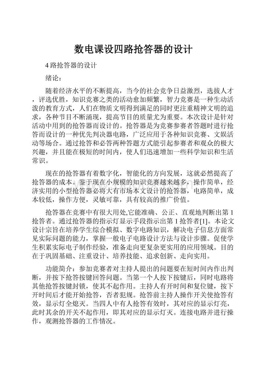 数电课设四路抢答器的设计.docx_第1页