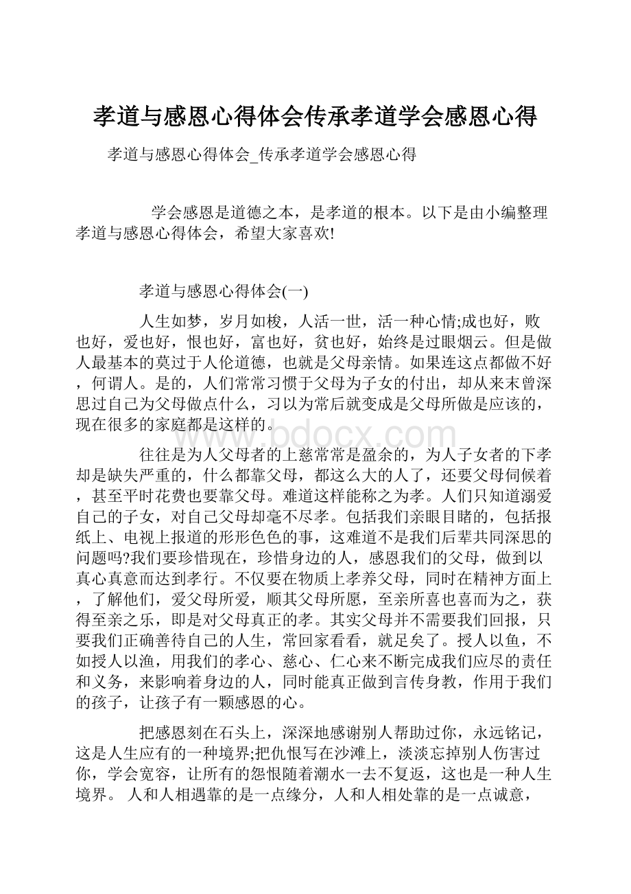 孝道与感恩心得体会传承孝道学会感恩心得.docx