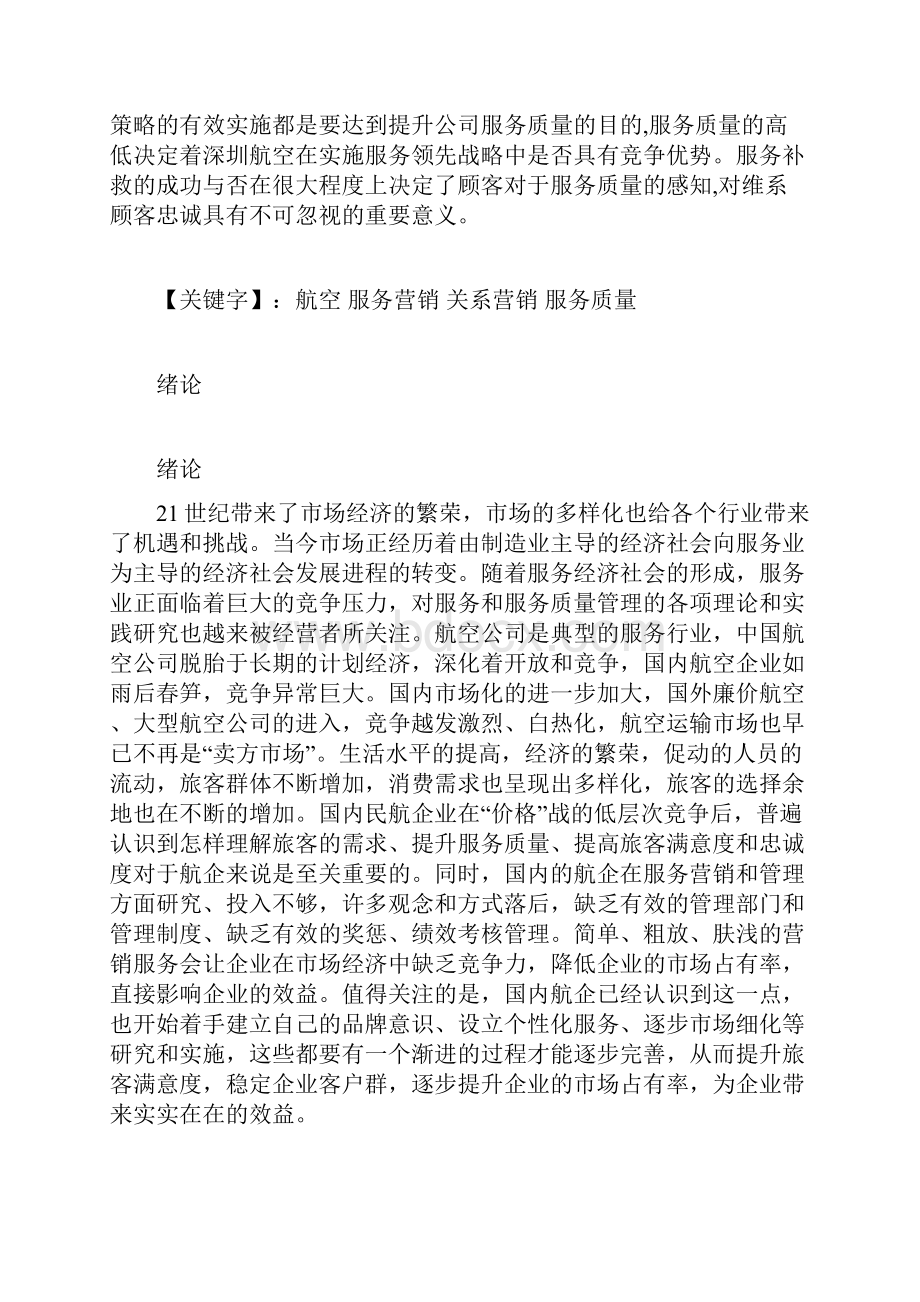 浅谈航空企业服务营销的案例分析之深圳航空.docx_第2页