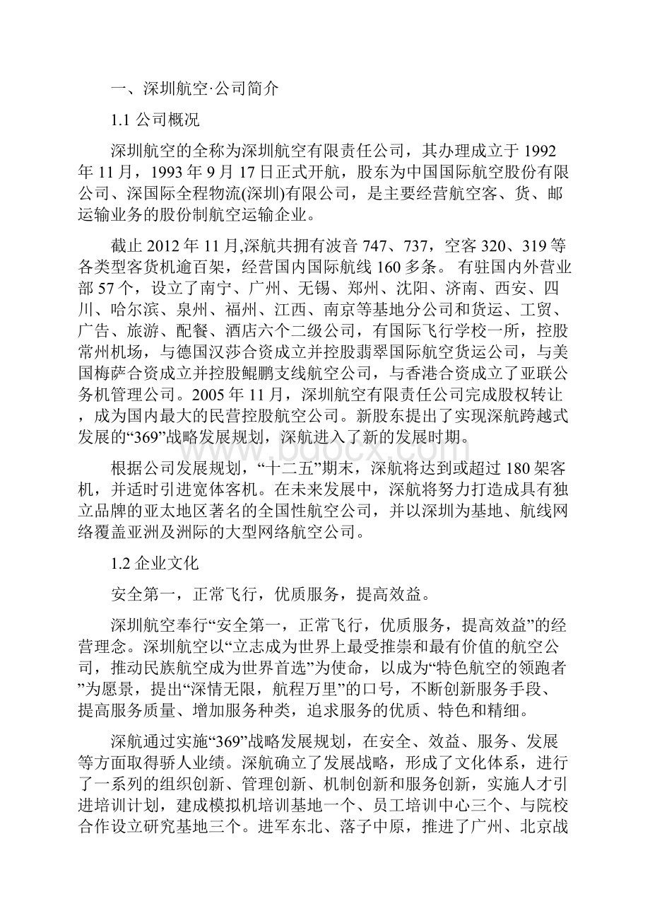 浅谈航空企业服务营销的案例分析之深圳航空.docx_第3页