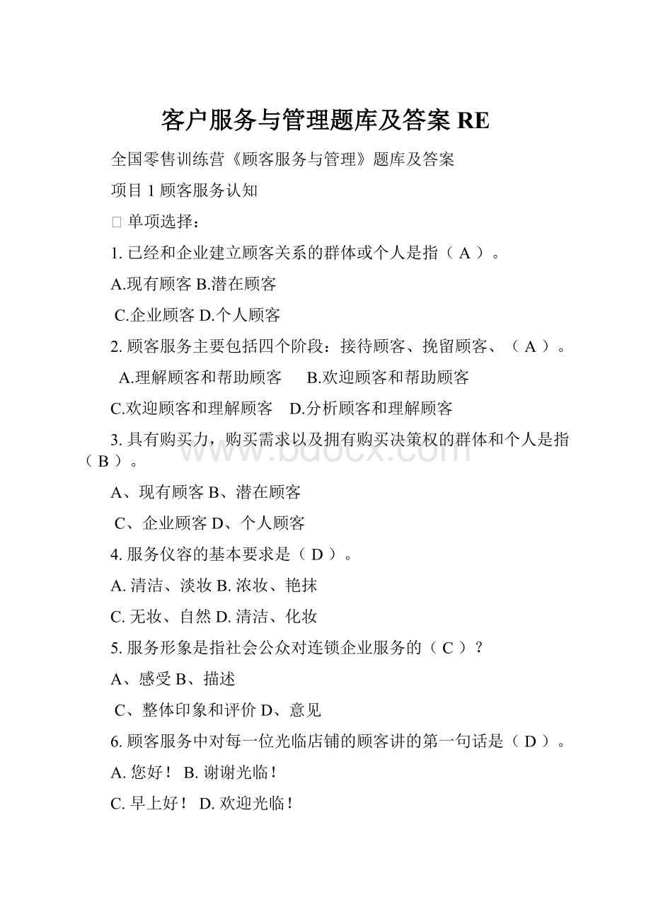 客户服务与管理题库及答案RE.docx_第1页