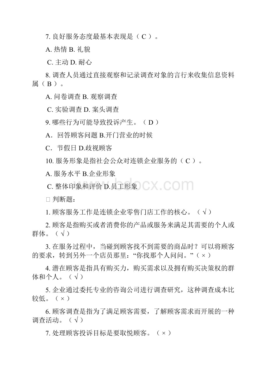 客户服务与管理题库及答案RE.docx_第2页