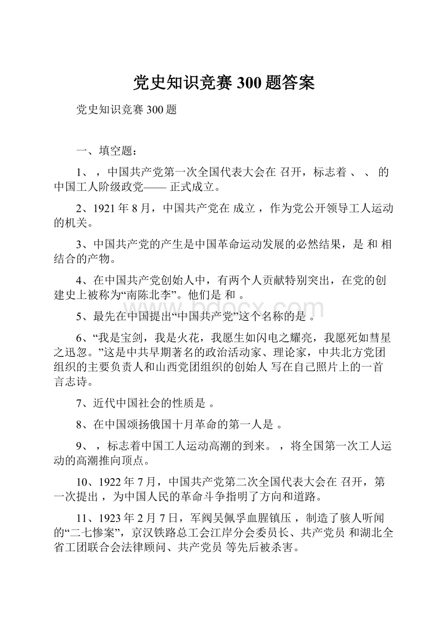 党史知识竞赛300题答案.docx