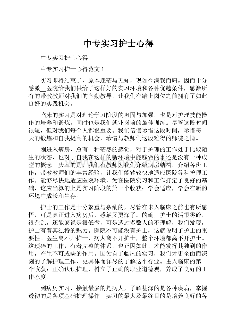 中专实习护士心得.docx_第1页